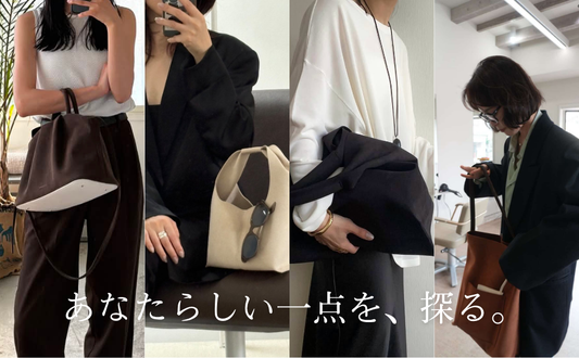 4人のスタイリングから、 あなたらしい一点を探る。