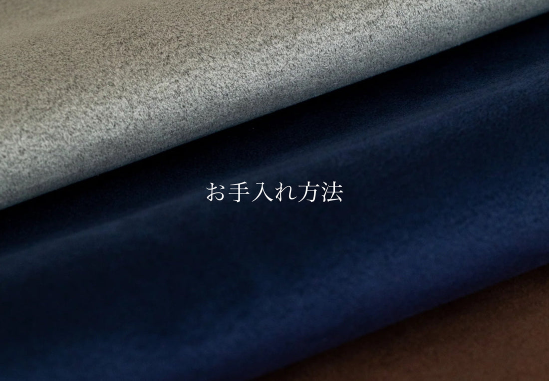 ウルトラスエード®のお手入れ方法 – otnek&ebanat online store