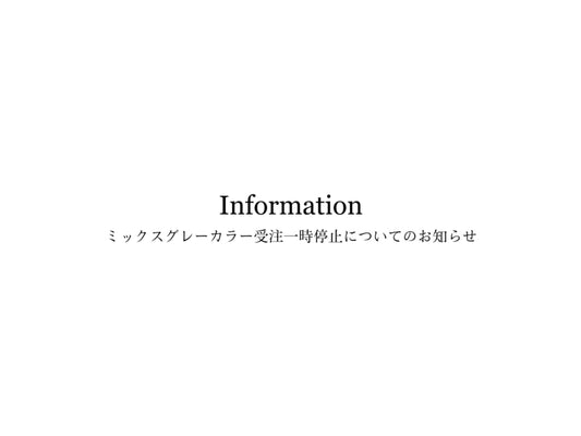 ミックスグレーカラー受注一時停止のお知らせ