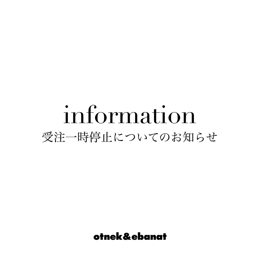 受注一時停止のお知らせ