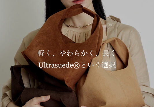 軽く、やわらかく、長く。ウルトラスエード®という選択