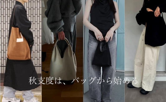秋支度は、バッグから始める。