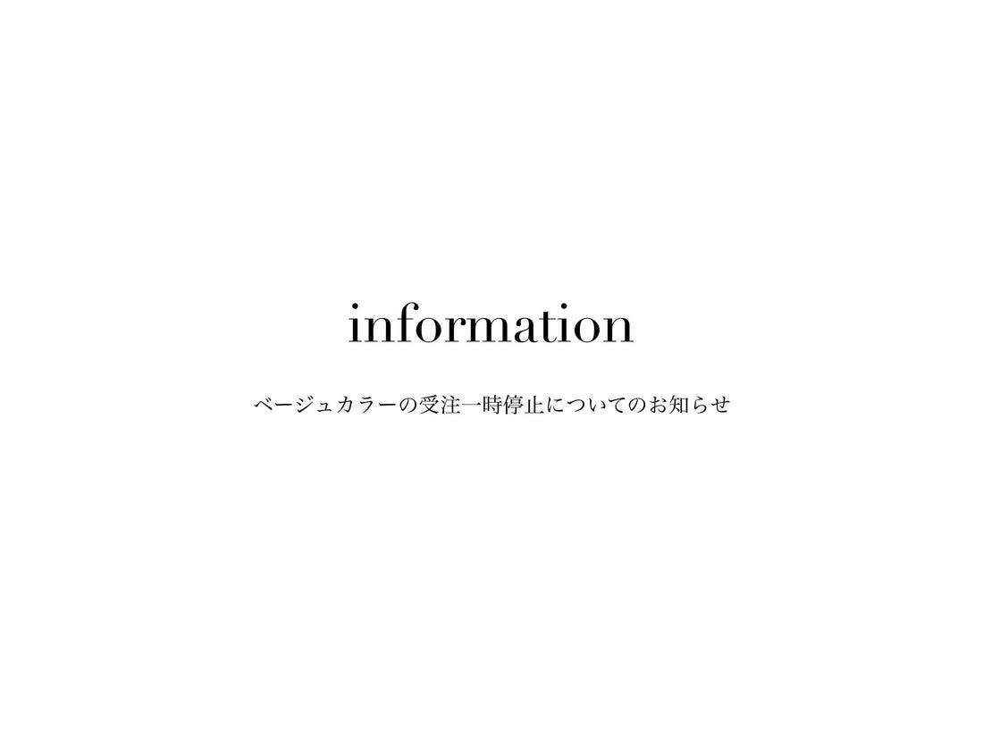 ベージュカラー受注一時停止のお知らせ