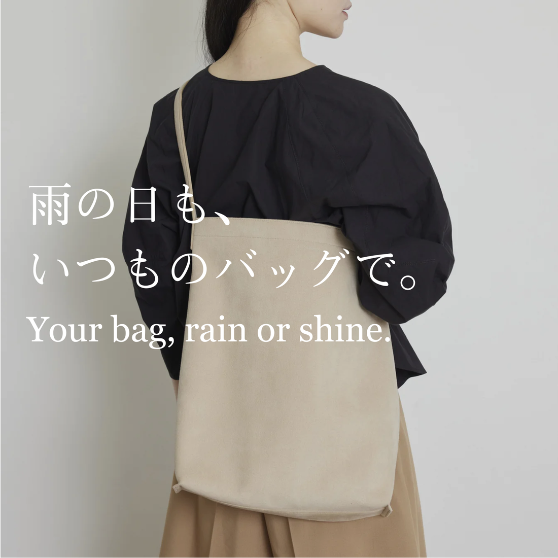 雨の日も、いつものバッグで。ちゃんと、「毎日」使えるバッグ