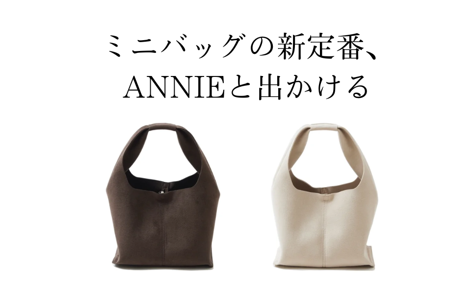 ミニバッグの新定番、ANNIEと出かける。