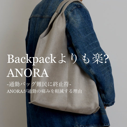 バックパックよりも楽は本当か。「ANORA」が通勤の痛みを軽減する理由