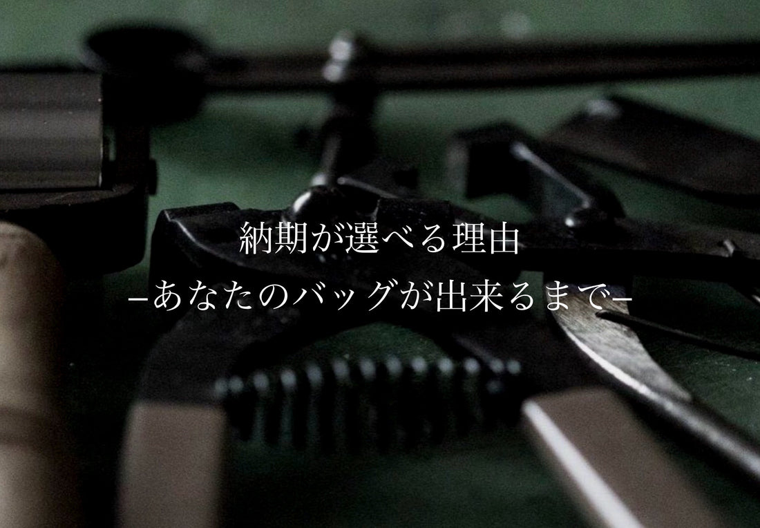 納期が選べる理由。そして、あなたのバッグができるまで。