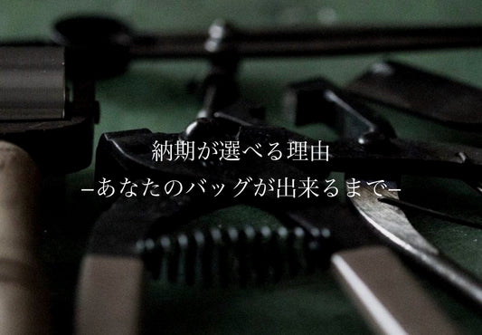 納期が選べる理由。そして、あなたのバッグができるまで。