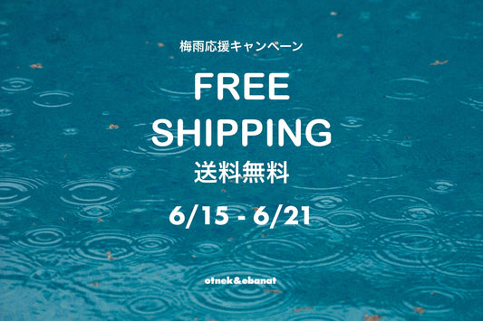 【梅雨応援キャンペーン 】6月15日〜6月21日 送料無料
