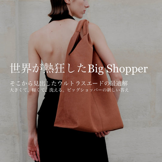 ”Big Shopper” ウルトラスエードの最適解