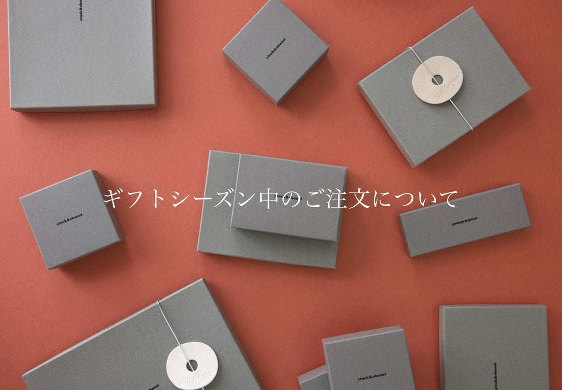 【重要】ギフトシーズンの早期ご注文のお願い