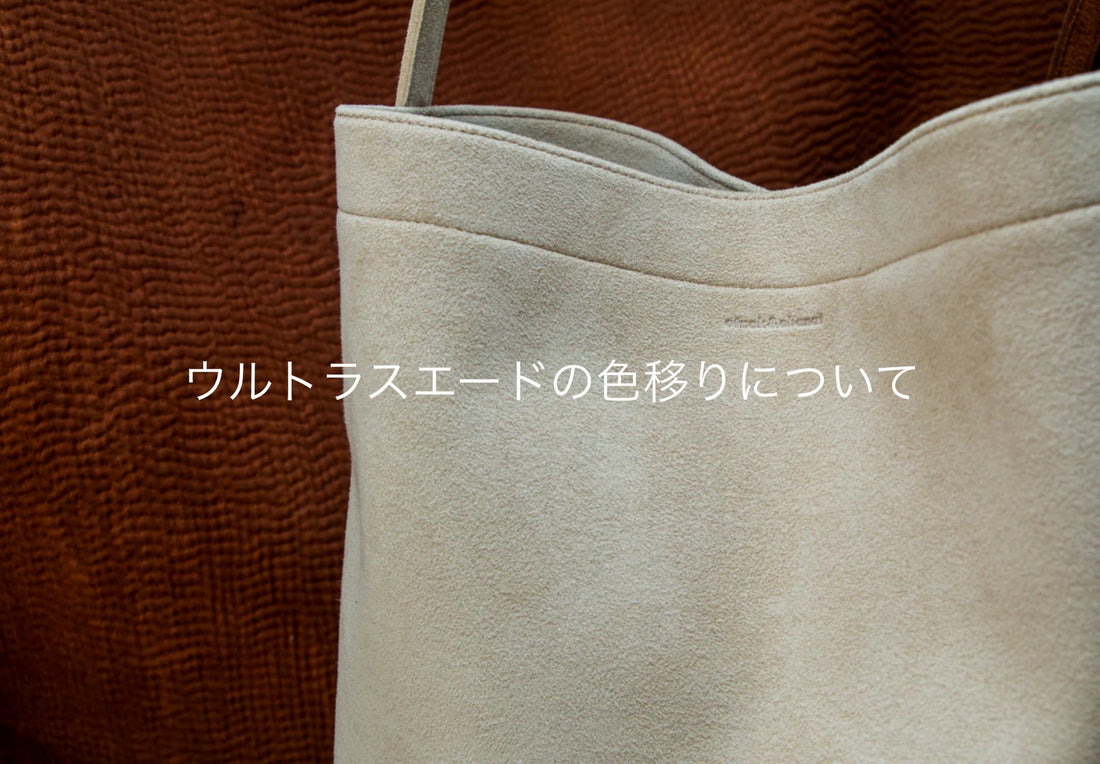 ウルトラスエード®の色移りについて