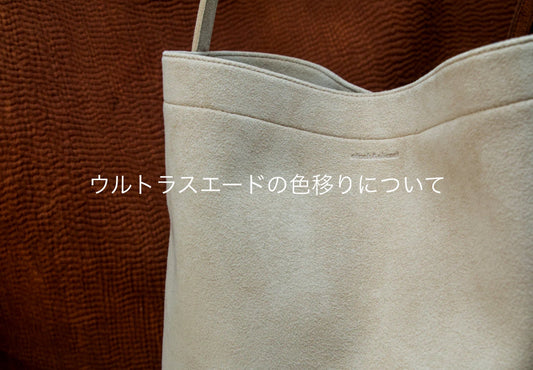 ウルトラスエード®の色移りについて