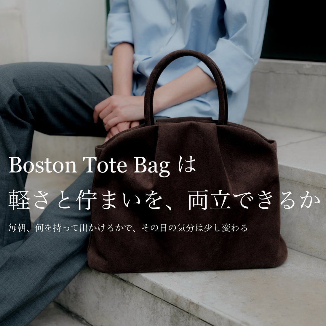 Boston Tote は軽さと佇まいを両立できるか