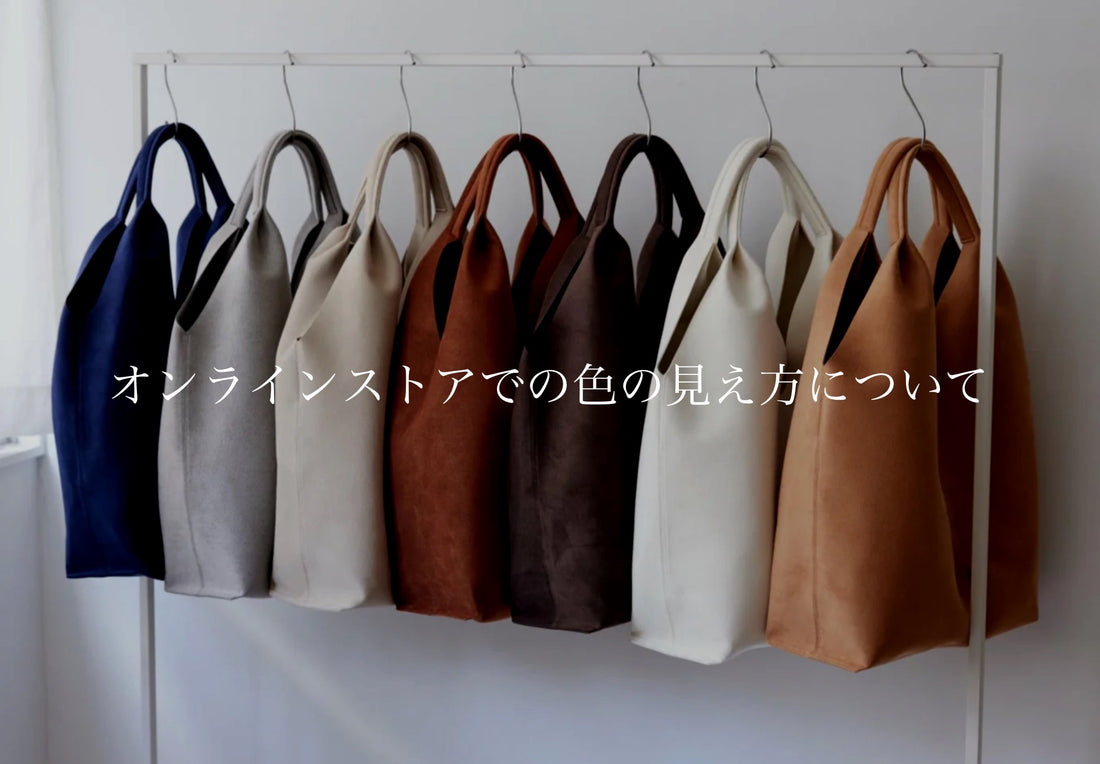 オンラインストアでの色の見え方について