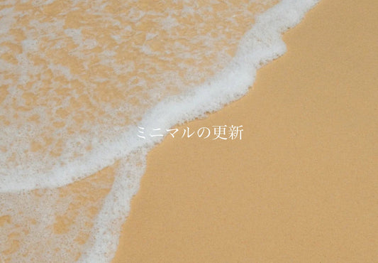 ミニマルの更新