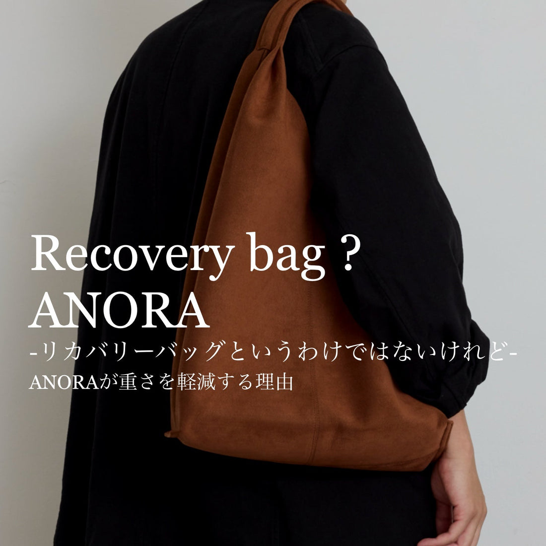 リカバリーバッグ、というわけではないけれど