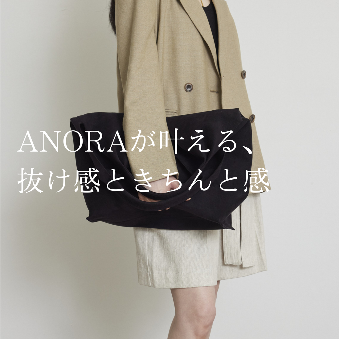 ANORAが叶える、抜け感ときちんと感