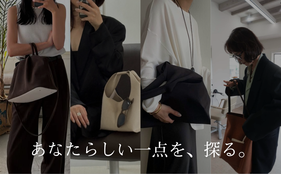 4人のスタイリングから、 あなたらしい一点を探る。